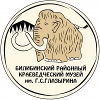 МАУК "Билибинский районный краеведческий музей имени Г.С. Глазырина"