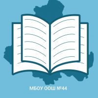 МБОУ ООШ №44 г.Шахты