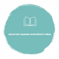 Библиотеки Родионово-Несветайского района