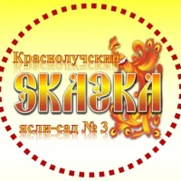 ГБДОУ ЛНР «Краснолучский ясли -сад № 3 "Сказка»
