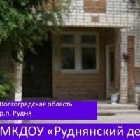 МКДОУ "Руднянский детский сад "СКАЗКА"