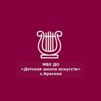 Детская школа искусств  Красное