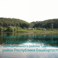 Администрация сельского поселения Николаевский сельсовет Туймазинского района Республики Башкортостан