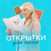 Открытки для тебя