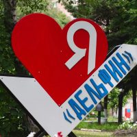 МБДОУ "ЦРР - д/с "Дельфин"