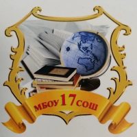 МБОУ СОШ № 17
