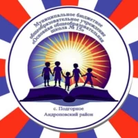 МБОУ ООШ №15 с. Подгорное