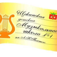 Детская музыкальная школа №1 им. Л.Н.Толстого