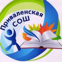 Наша Приваленская школа