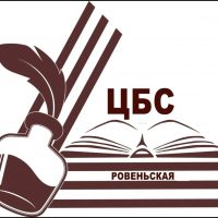 Ровеньская централизованная библиотечная система