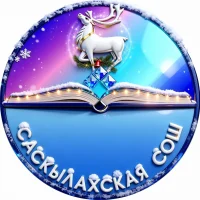 МБОУ "Саскылахская СОШ"