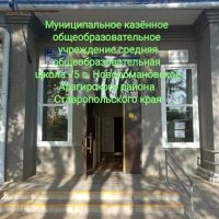 МКОУ СОШ 5 с. Новоромановсое