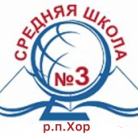 МБОУ СОШ 3 Хор