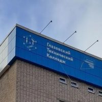 Глазовский технический колледж