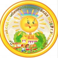 МБДОУ №167 "Солнышко"