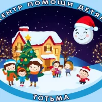 БУ СО ВО "Тотемский центр помощи детям, оставшимся без попечения родителей"