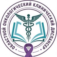 Областной онкологический клинический диспансер