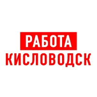 Работа в Кисловодске