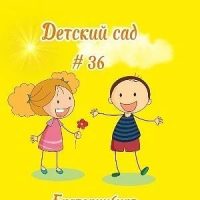 МБДОУ - детский сад № 36