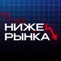 Ниже Рынка | Скидки & Акции