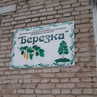 МДОУ МДС БЕРЕЗКА
