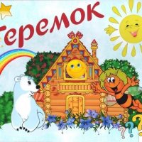МБДОУ "Теремок"