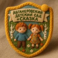 МКДОУ «Абганеровский детский сад «Сказка» Октябрьского муниципального района Волгоградской области