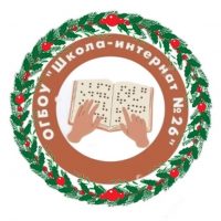 Школа-интернат 26