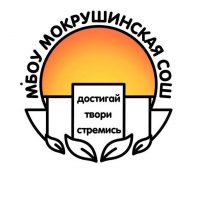 МБОУ Мокрушинская СОШ