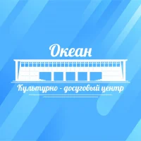 КДЦ «Океан» Корсаков