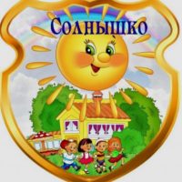МДОБУ «Солнышко» с.Буранное
