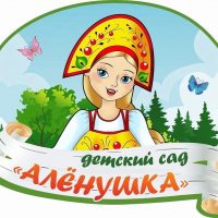 МБДОУ детский сад «Аленушка»