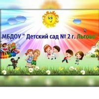 МБДОУ "Детский сад N2 г. Льгова"