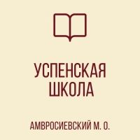 ГБОУ «Успенская школа Амвросиевского м.о.»
