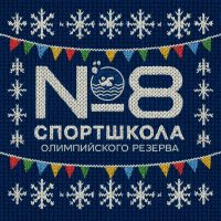 СШОР 8