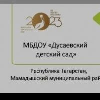 МБДОУ "Дусаевский детский сад" Мамадышского муниципального района