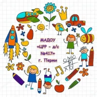 МАДОУ "ЦРР - д/с № 417" г. Перми