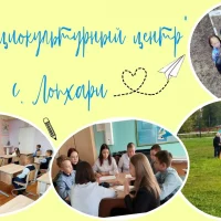 МОУ"Социокультурный центр" с.Лопхари