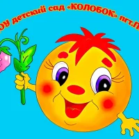 Детский сад "Колобок" пгт.Пелым