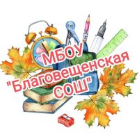 МБОУ "Благовещенская СОШ" Тюльганский район