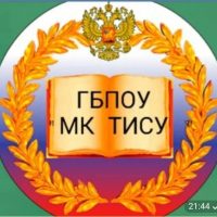 ГБПОУ ЗО "МК ТИСУ"
