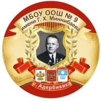 МБОУ ООШ №9 имени Г.Х. Миннибаева город-курорт Геленджик