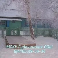 МОКУ Гудачинская ООШ