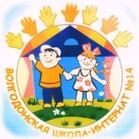 Волгодонская школа-интернат N14