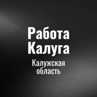 Работа Калуга