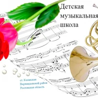 🎶Детская музыкальная школа ст. Казанской (Верхнедонской район)🎶