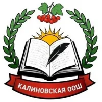 МБОУ "Калиновская ООШ"