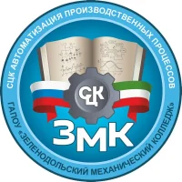ГАПОУ "Зеленодольский механический колледж" (ГАПОУ ЗМК)