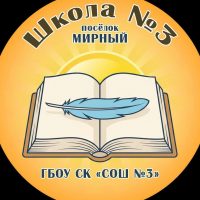 🎓ГБОУ СК «СОШ № 3»