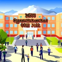 МБОУ Ядрышниковская ООШ № 22